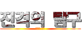 진격의 탐구 (진격의 탐구)