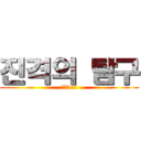 진격의 탐구 (진격의 탐구)