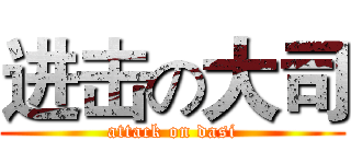 进击の大司 (attack on dasi)