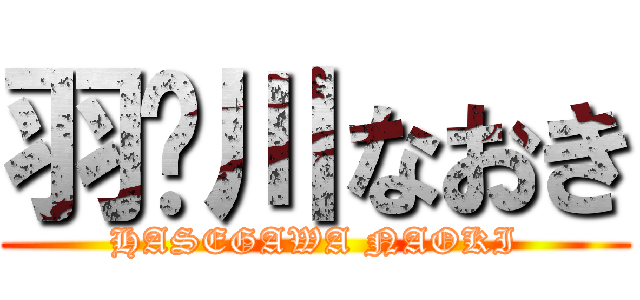 羽濑川なおき (HASEGAWA NAOKI)