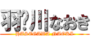 羽濑川なおき (HASEGAWA NAOKI)