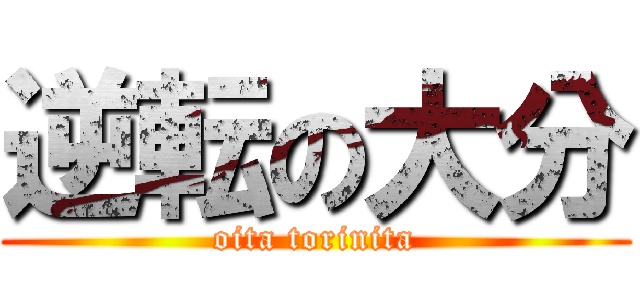 逆転の大分 (oita torinita)