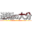 逆転の大分 (oita torinita)