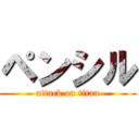 ペンシル (attack on titan)