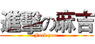 進擊の麻吉 (Fuck you )
