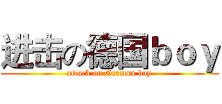 进击の德国ｂｏｙ (attack on German boy)