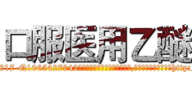 口服医用乙醚 (口服医用乙醚【电-151x68344x817-Q1065427042元吉药业】我们做的是长期生意,靠的是老客户长期支持http://sngk.net/i54pnH

参考消息网我们做的是长期生意,靠的是老客户长期支持也许我们早该意识到，就连鲍勃·霍斯金斯（金球奖戏剧类电影男主角 
)