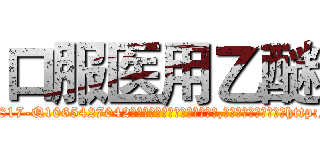口服医用乙醚 (口服医用乙醚【电-151x68344x817-Q1065427042元吉药业】我们做的是长期生意,靠的是老客户长期支持http://sngk.net/i54pnH

参考消息网我们做的是长期生意,靠的是老客户长期支持也许我们早该意识到，就连鲍勃·霍斯金斯（金球奖戏剧类电影男主角 
)