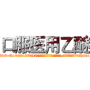 口服医用乙醚 (口服医用乙醚【电-151x68344x817-Q1065427042元吉药业】我们做的是长期生意,靠的是老客户长期支持http://sngk.net/i54pnH

参考消息网我们做的是长期生意,靠的是老客户长期支持也许我们早该意识到，就连鲍勃·霍斯金斯（金球奖戏剧类电影男主角 
)