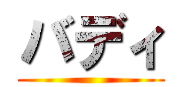 バディ ()