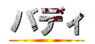 バディ ()