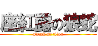 座紅露の狼蛇 (attack on titan)