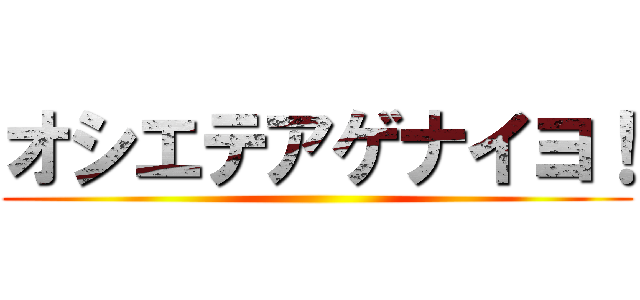 オシエテアゲナイヨ！ ()