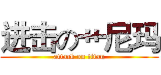 进击の艹尼玛 (attack on titan)