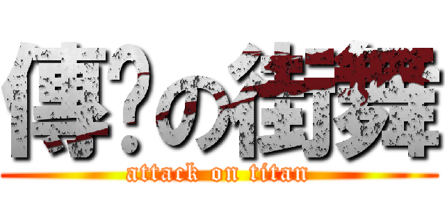 傳說の街舞 (attack on titan)