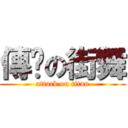 傳說の街舞 (attack on titan)