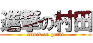 進撃の村田 (attack on genki)