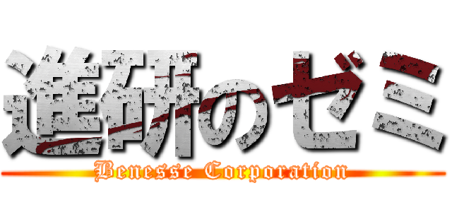 進研のゼミ (Benesse Corporation)