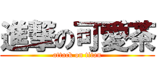 進撃の可愛茶 (attack on titan)