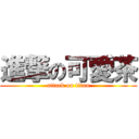 進撃の可愛茶 (attack on titan)