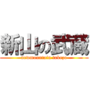 新山の武蔵 (newmountain takezo)