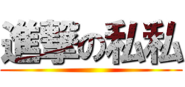 進撃の私私 ()