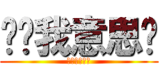 你懂我意思嗎 (你懂我意思嗎)