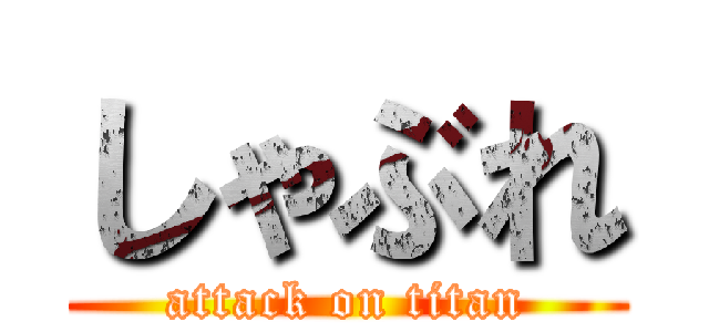 しゃぶれ (attack on titan)