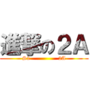 進撃の２Ａ (S2                2A)