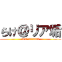 らけ＠リア垢 (real account)