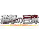 進撃の巨偉 (attack on BigWei)