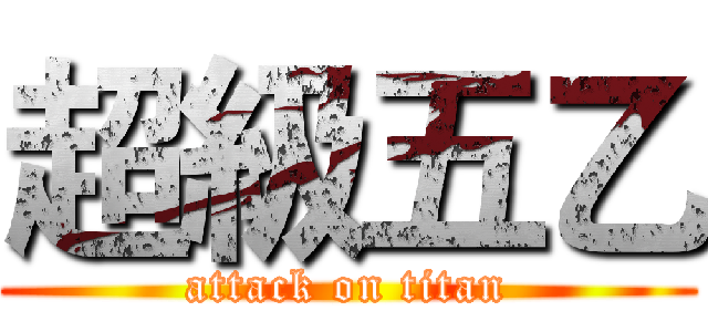 超級五乙 (attack on titan)