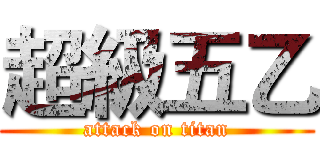 超級五乙 (attack on titan)
