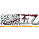 超級五乙 (attack on titan)