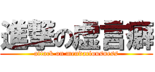 進撃の虚言癖 (attack on mendaciousness)