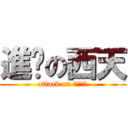 進擊の西天 (attack on Ｃｓｋｙ)
