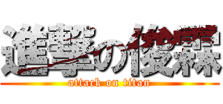 進撃の俊霖 (attack on titan)