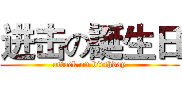 进击の誕生日 (attack on birthday)