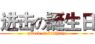 进击の誕生日 (attack on birthday)