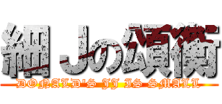 細Ｊの頌衡 (DONALD\'S JJ IS SMALL)