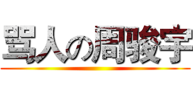 骂人の周骏宇 ()