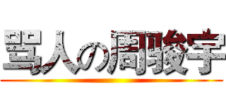 骂人の周骏宇 ()