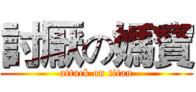 討厭の媽寶 (attack on titan)