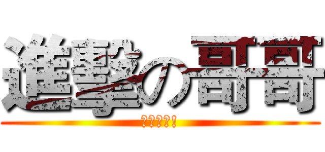 進擊の哥哥 (叫我哥哥!)