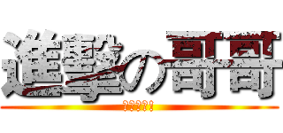 進擊の哥哥 (叫我哥哥!)