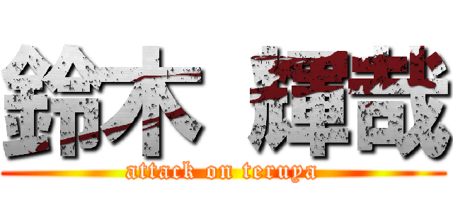 鈴木 輝哉 (attack on teruya)