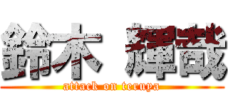 鈴木 輝哉 (attack on teruya)