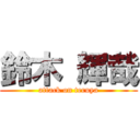 鈴木 輝哉 (attack on teruya)