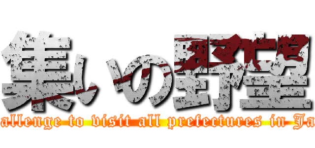 集いの野望 (A challenge to visit all prefectures in Japan)