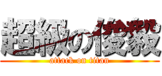 超級の俊毅 (attack on titan)